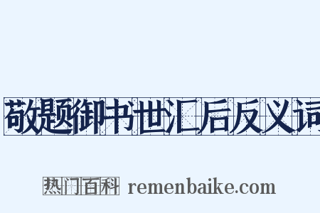 敬题御书世汇后反义词是什么意思的图片